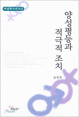 양성평등과 적극적 조치