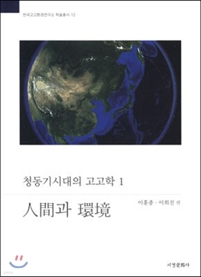 청동기시대의 고고학 1 인간과 환경