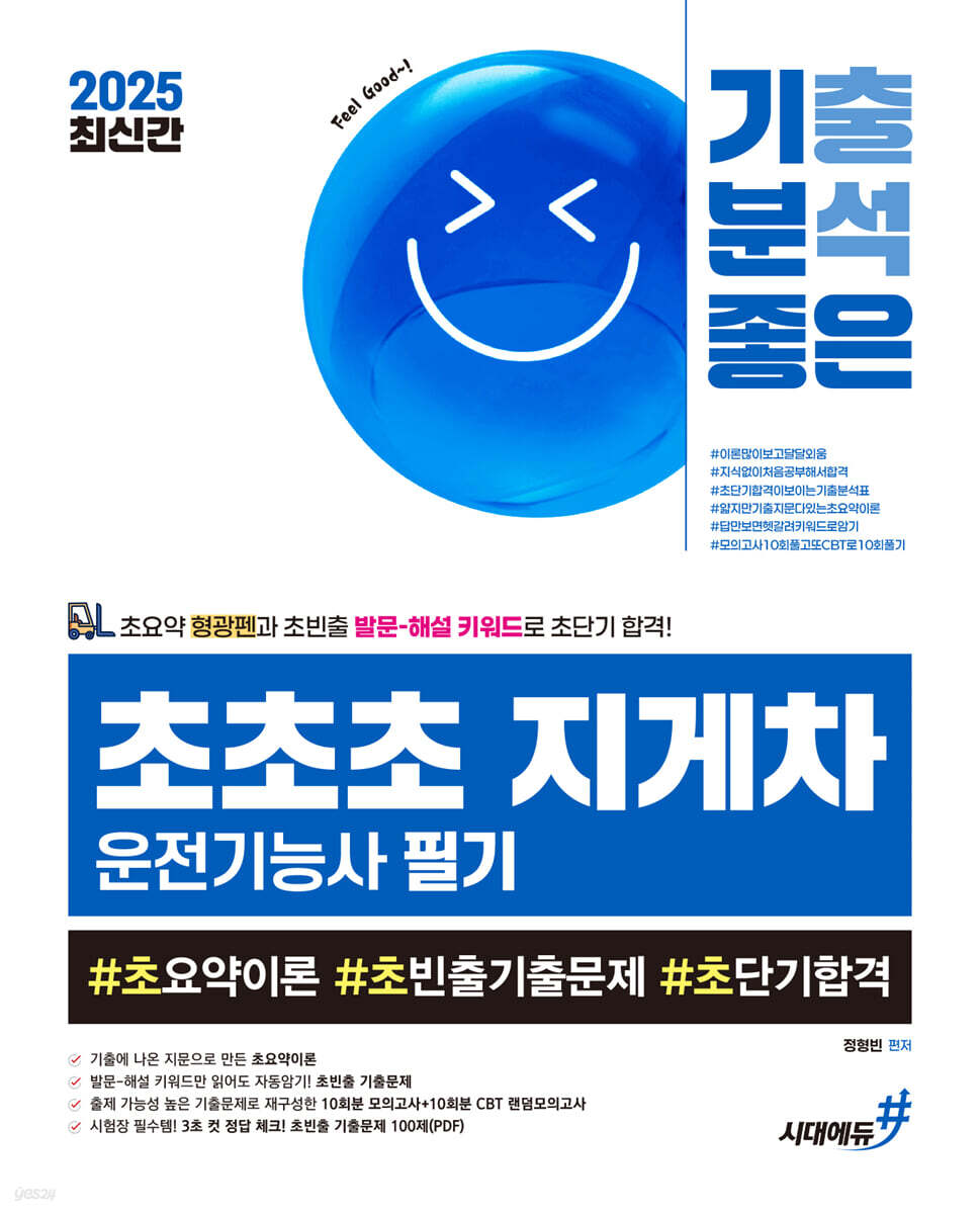 2025 기분좋은 #초초초 지게차운전기능사 필기 (초요약이론, 초빈출기출문제, 초단기합격)