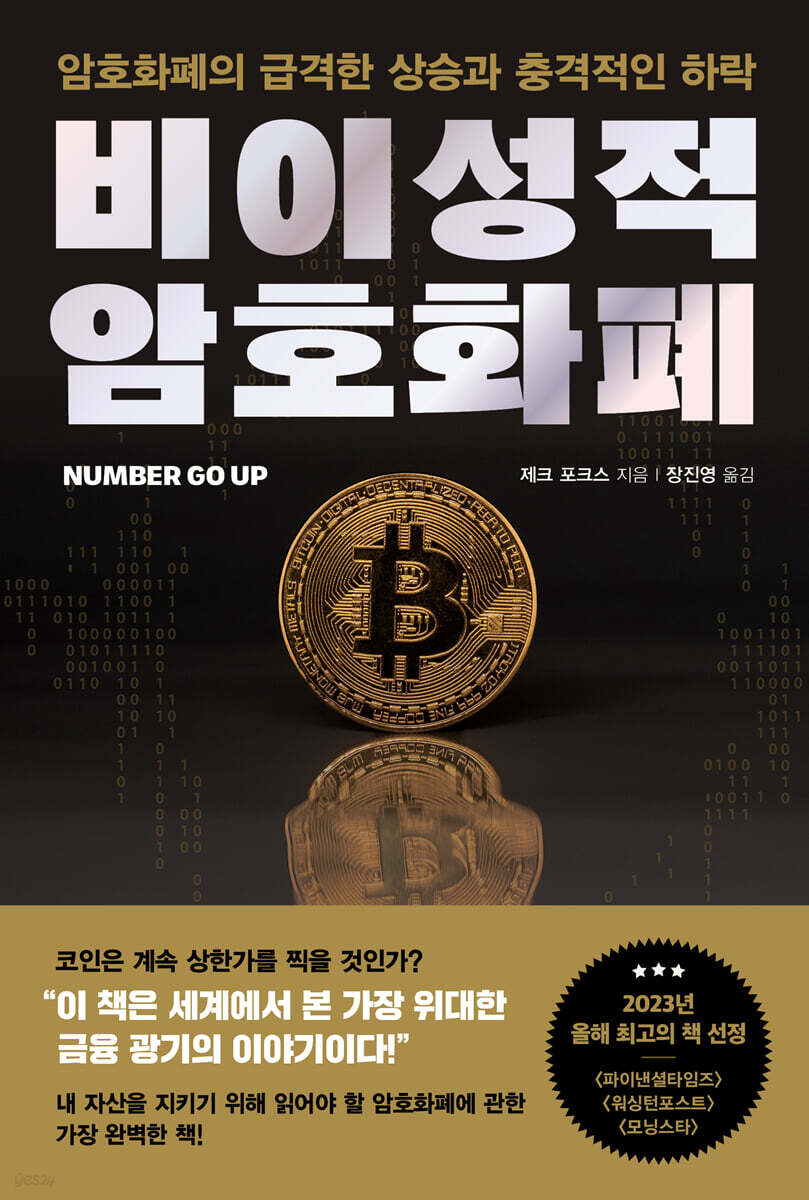 전자책] 비이성적 암호화폐 | 제크 포크스 | 알에이치코리아(RHK) - 예스24