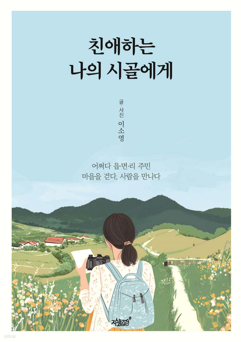 친애하는 나의 시골에게