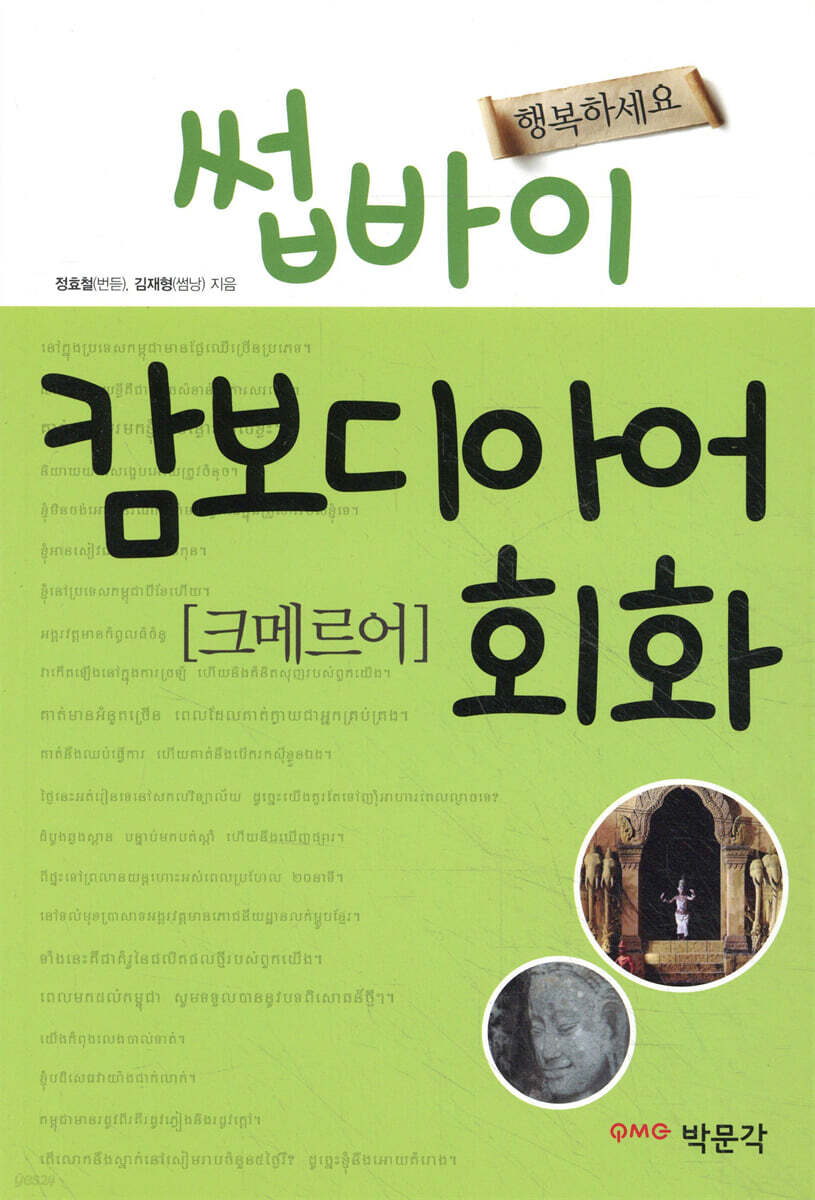 썹바이 캄보디아어 회화