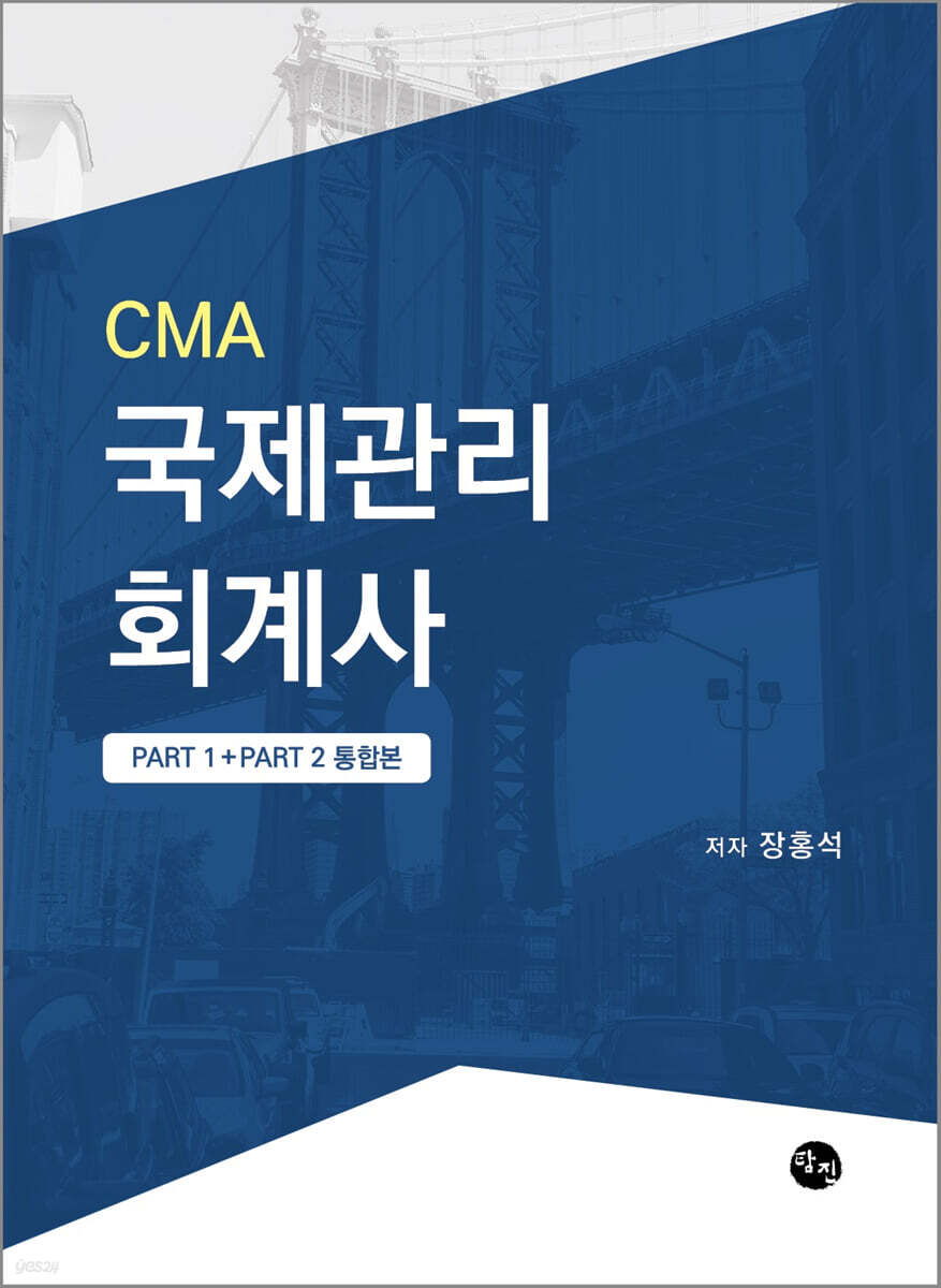 CMA국제관리회계사 STUDY GUIDE (PART 1+PART 2 통합본)