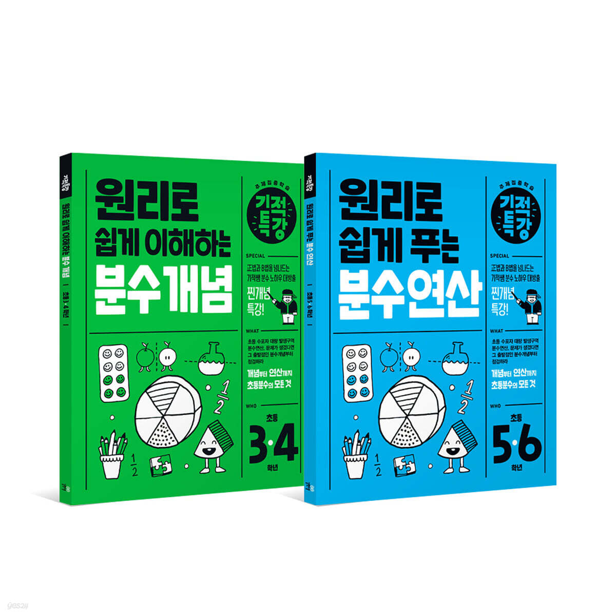 기적특강 초등 분수 세트 (전 2권) : 분수 개념 / 분수 연산