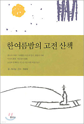 한여름밤의 고전 산책