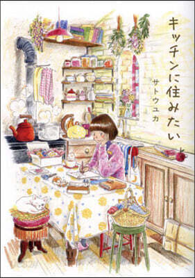 キッチンに住みたい