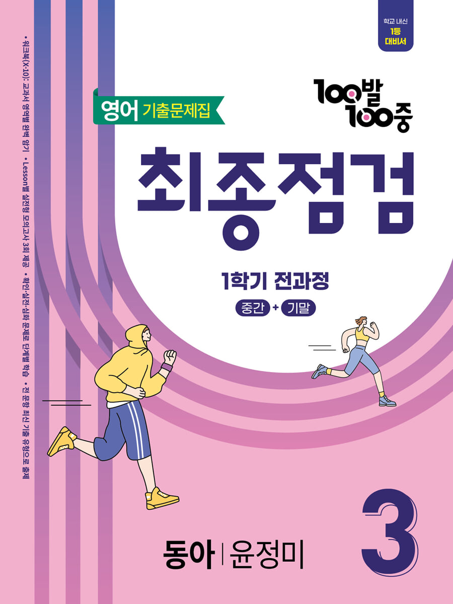 100발100중 기출문제집 최종점검 1학기 전과정 중3 영어 동아 윤정미 (2026년용)