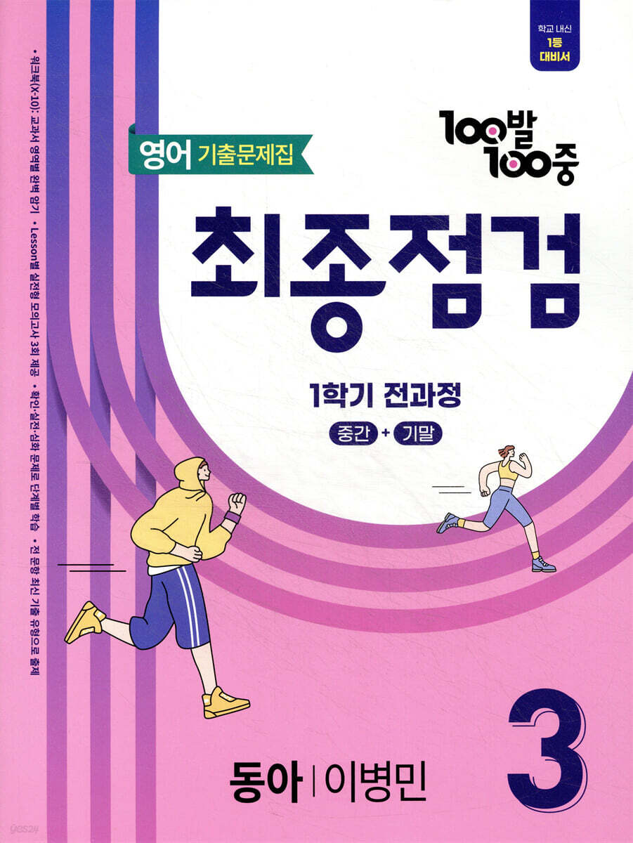 100발100중 기출문제집 최종점검 1학기 전과정 중3 영어 동아 이병민 (2026년용)