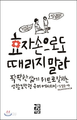 효자손으로도 때리지 말라