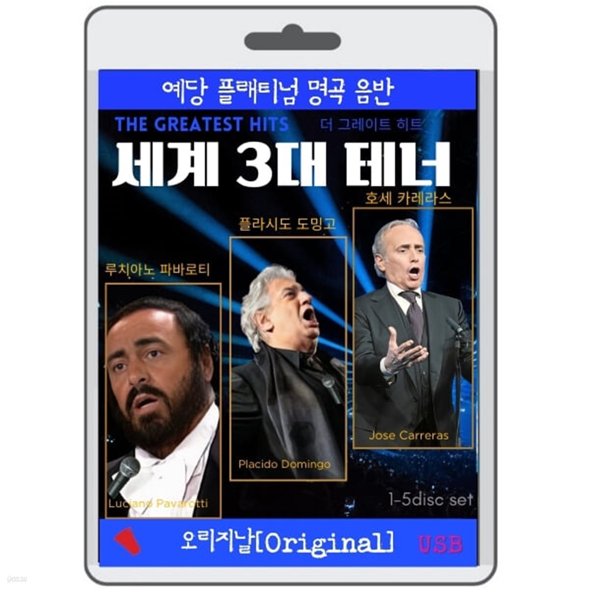 [USB] 세계 3대 테너 명곡 (파바로티/도밍고/카레라스)