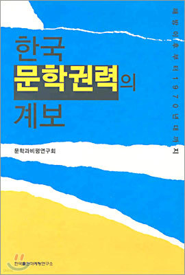 한국 문학권력의 계보