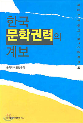 한국 문학권력의 계보