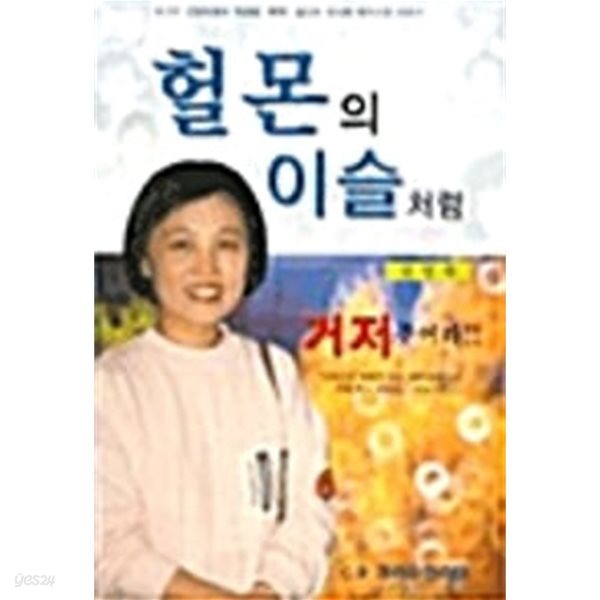 [중고샵] 헐몬의 이슬처럼 - 예스24 [중고샵]헐몬의 이슬처럼 - 예스24