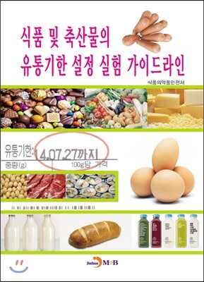 진한엠앤비  식품 및 축산물의 유통기한 설정 실험 가이드라인