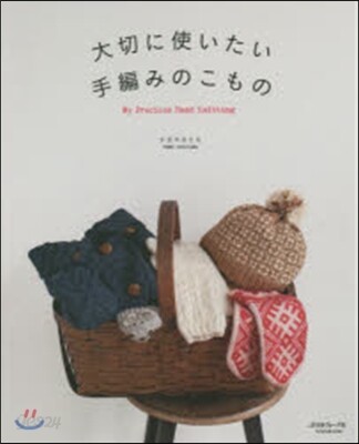 大切に使いたい 手編みのこもの
