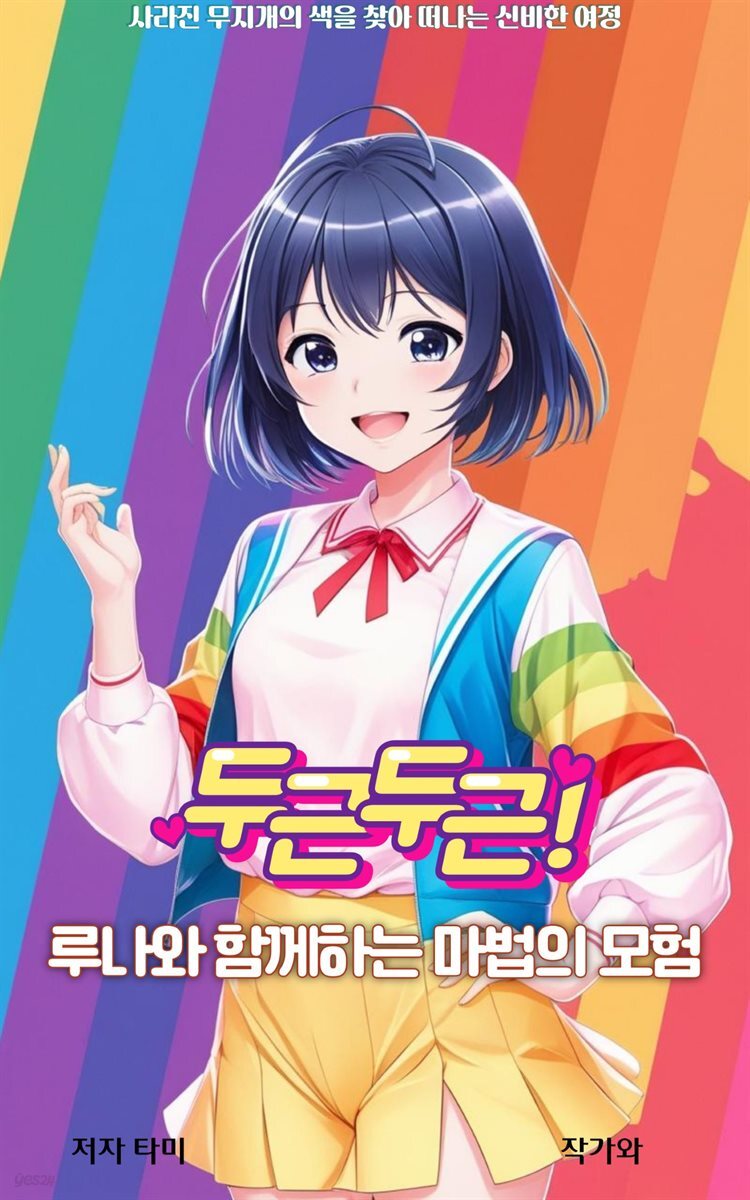 두근두근! 루나와 함께하는 마법의 모험