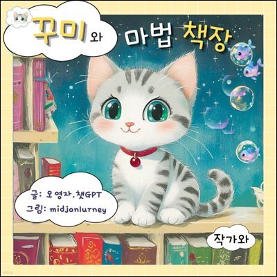 꾸미의 마법 책장