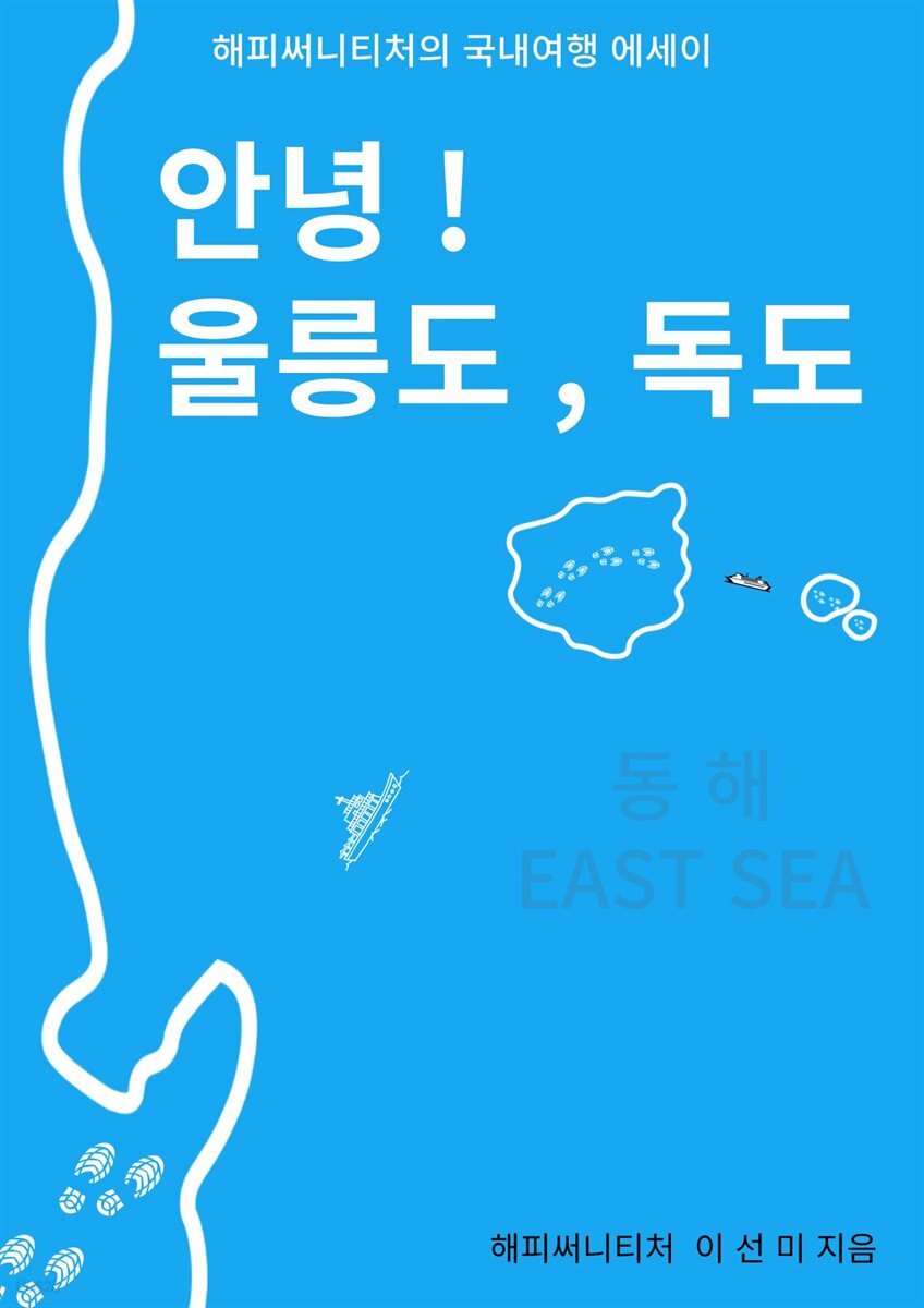 안녕! 울릉도, 독도
