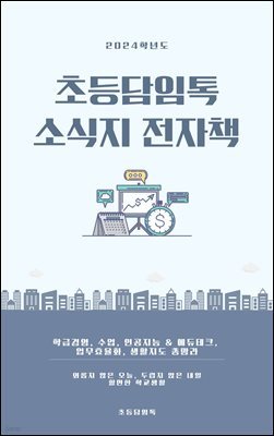 2024 초등담임톡 소식지 전자책