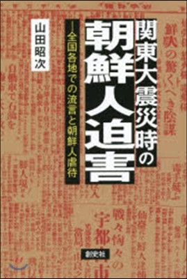 關東大震災時の朝鮮人迫害