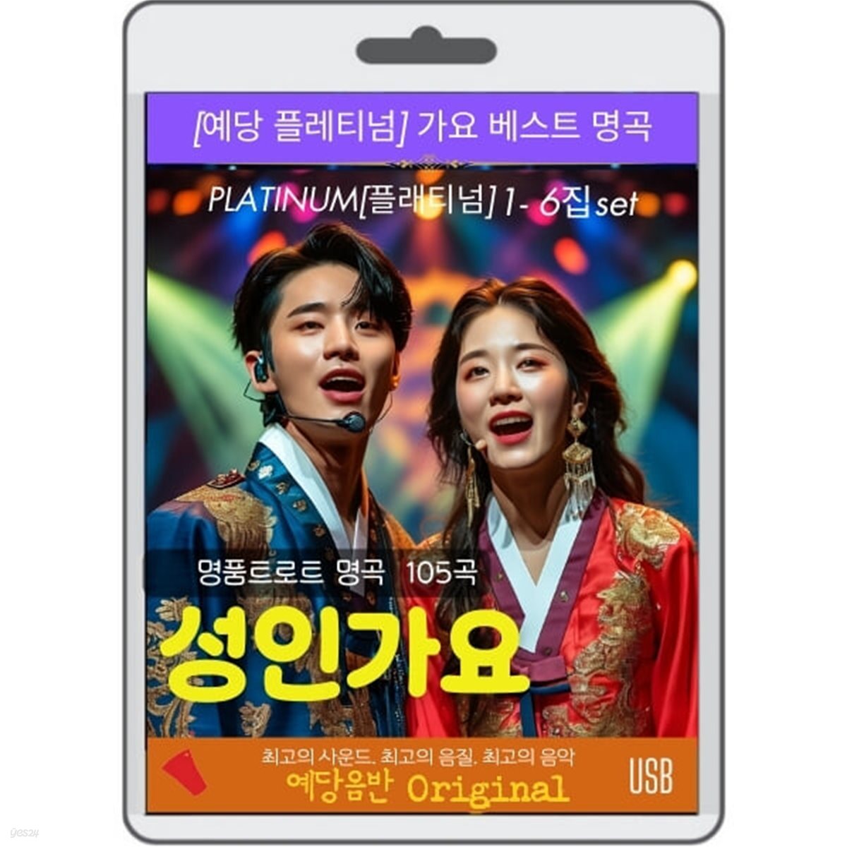 (USB)성인가요 1-6집 107곡-플래티넘 트로트 명품 명곡