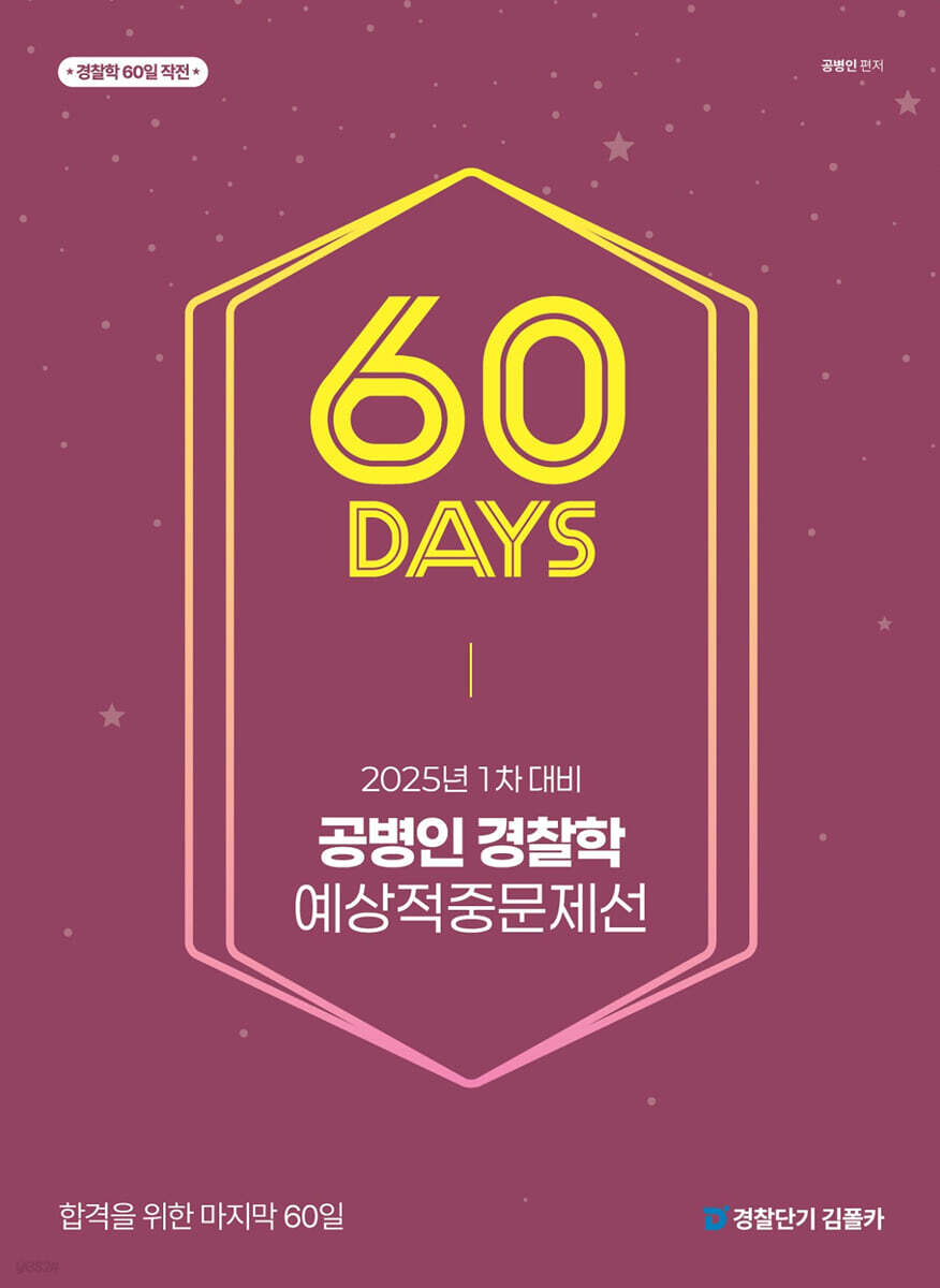 2025 공병인 경찰학 60일 예상적중문제선
