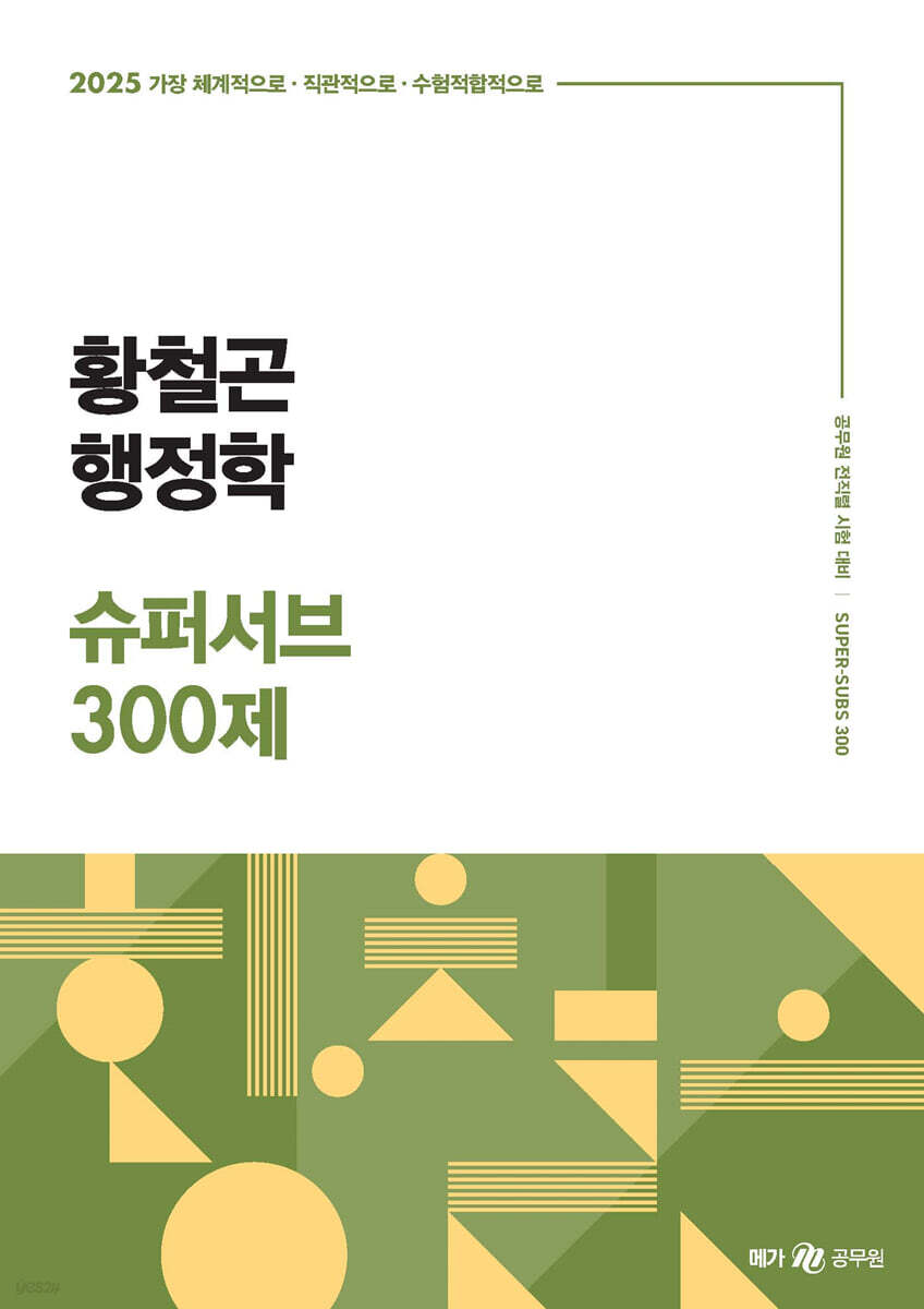 2025 황철곤 행정학 슈퍼서브 300제