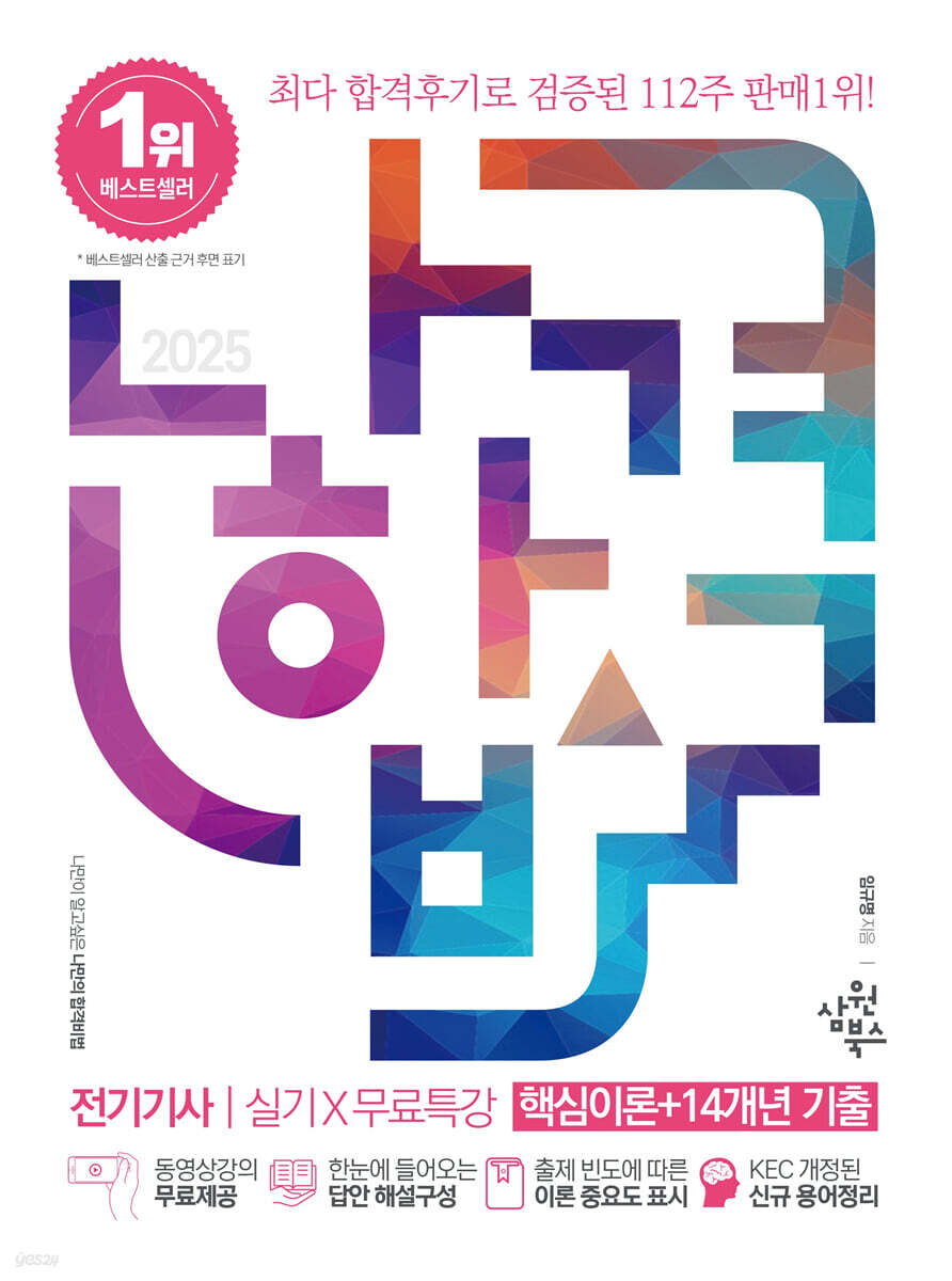 2025 나합격 전기기사 실기+무료특강 (핵심이론+14개년 기출)