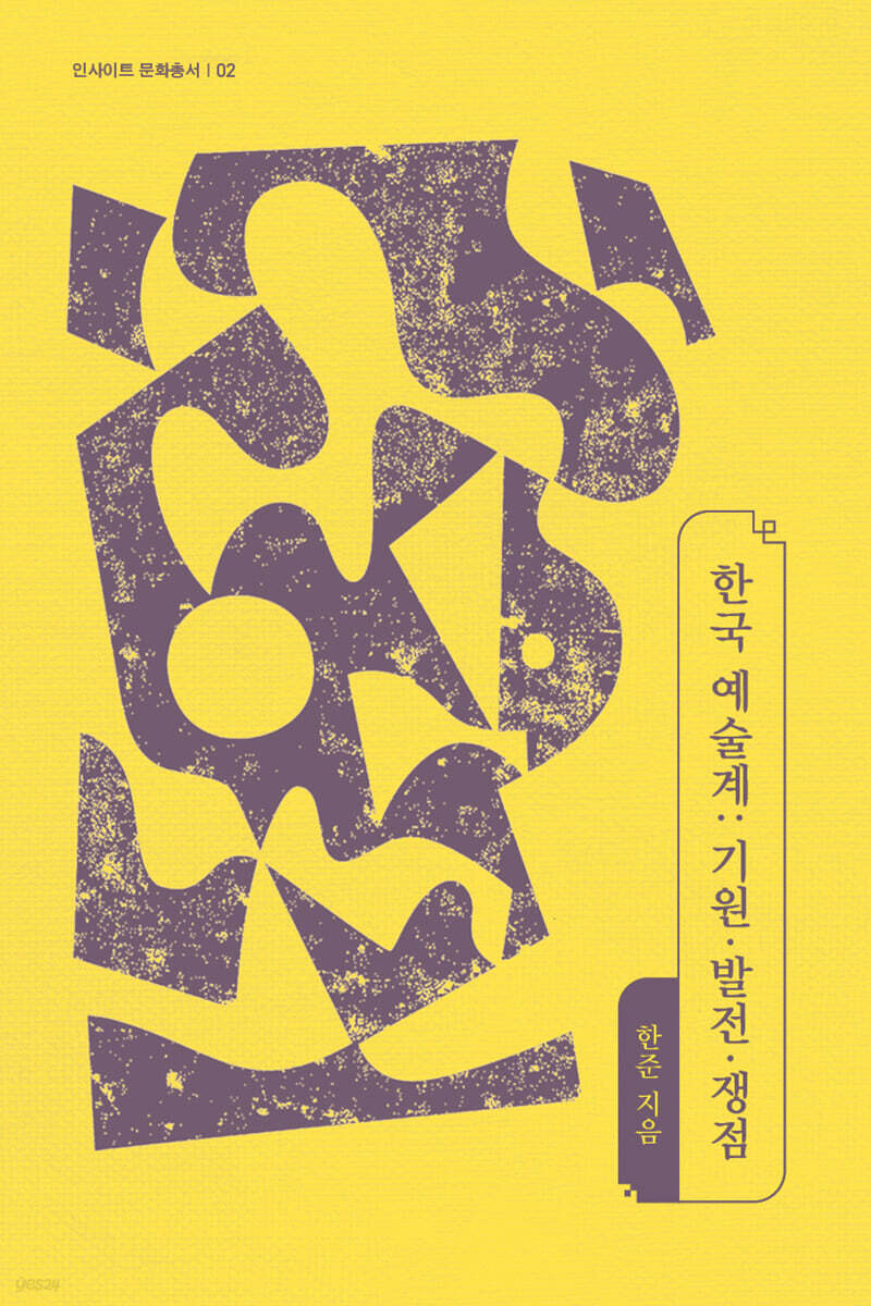 한국 예술계: 기원·발전·쟁점