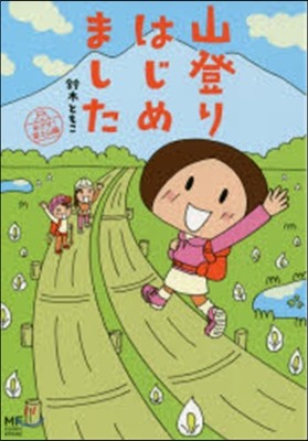 山登りはじめました めざせ! 富士山編