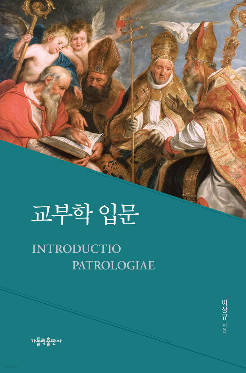 교부학 입문