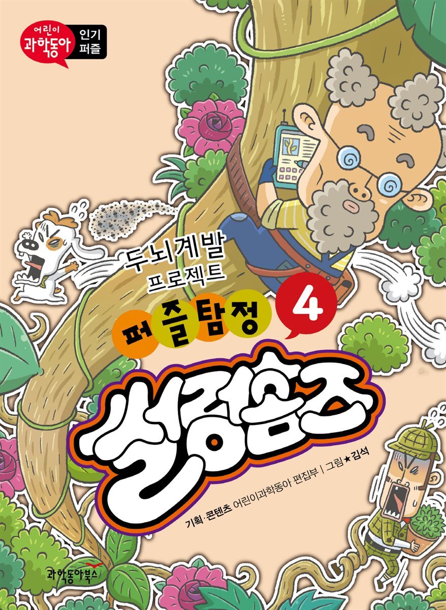 퍼즐탐정 썰렁홈즈 4