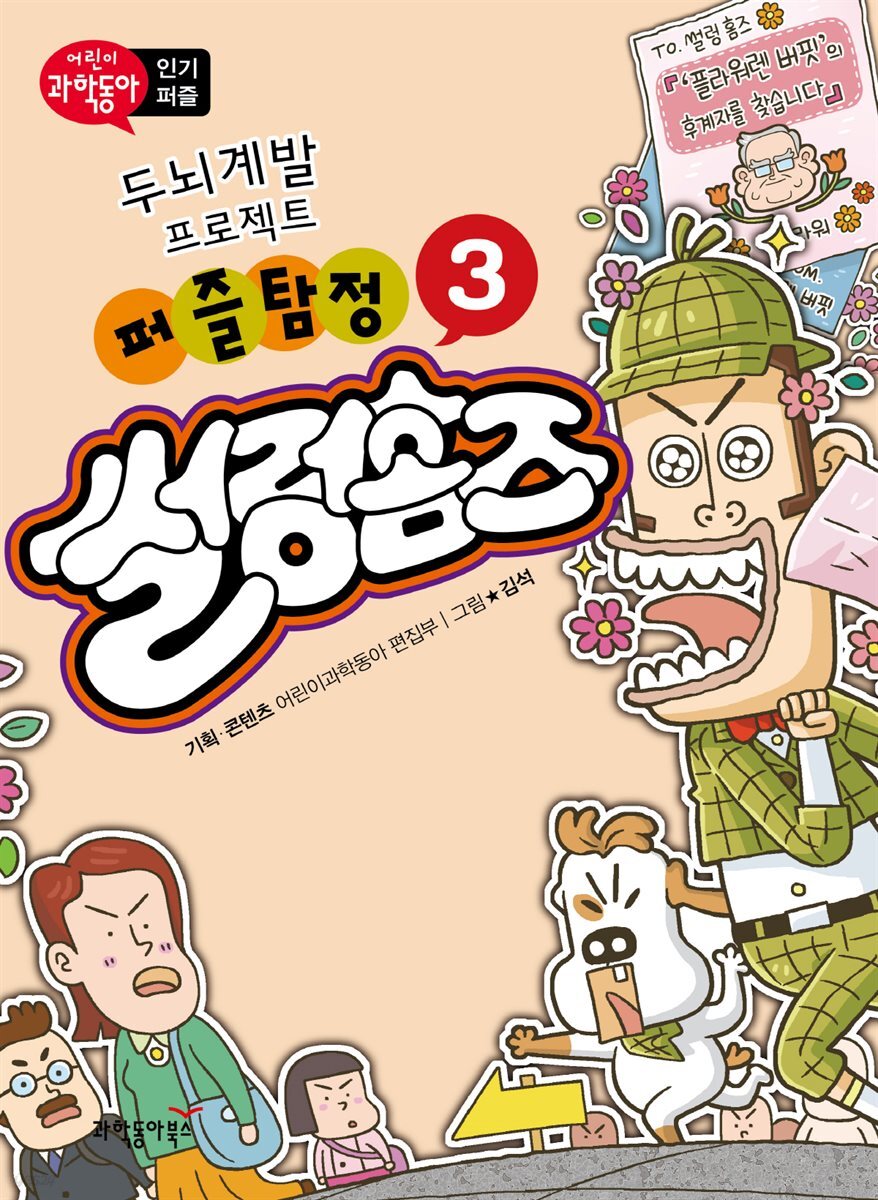 퍼즐탐정 썰렁홈즈 3