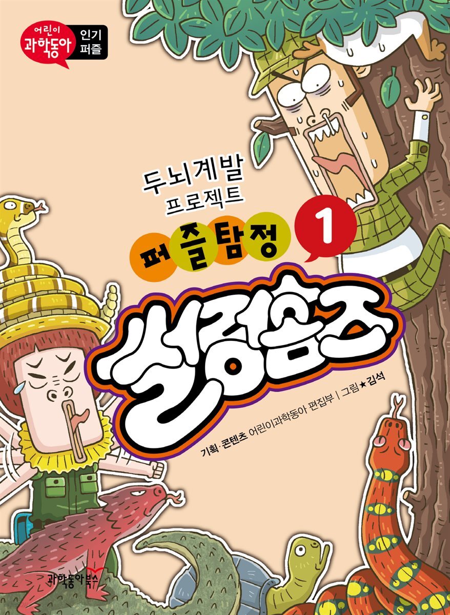 퍼즐탐정 썰렁홈즈 1