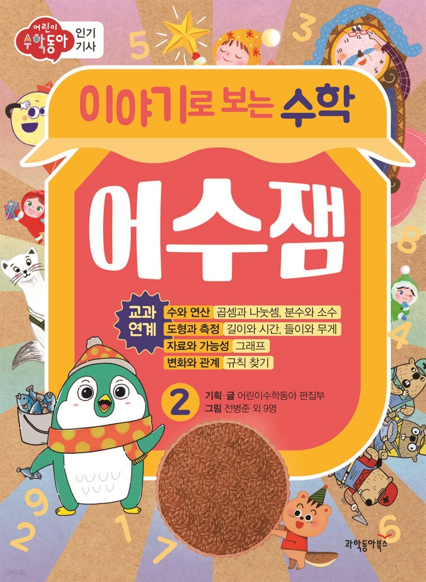 이야기로 보는 수학 어수잼 2