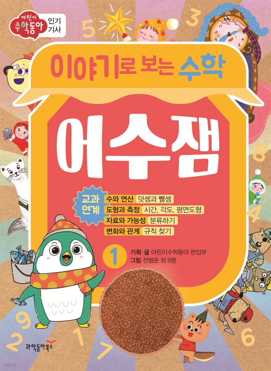 이야기로 보는 수학 어수잼 1