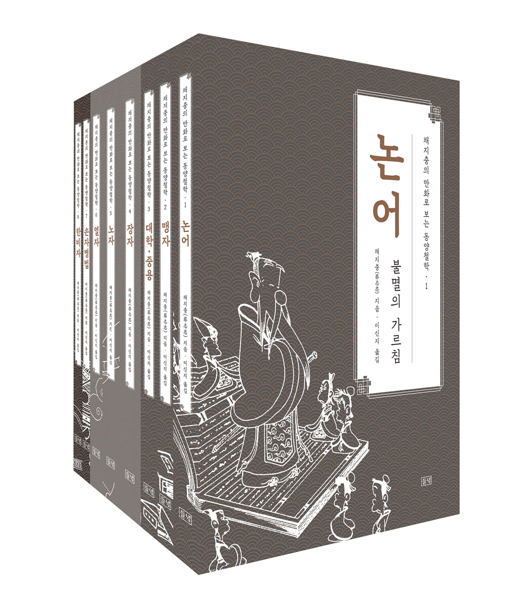 채지충의 만화로 보는 동양철학 세트