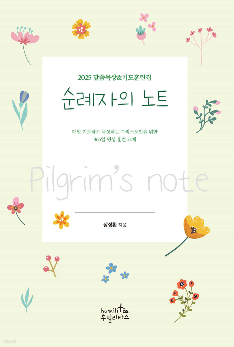순례자의 노트