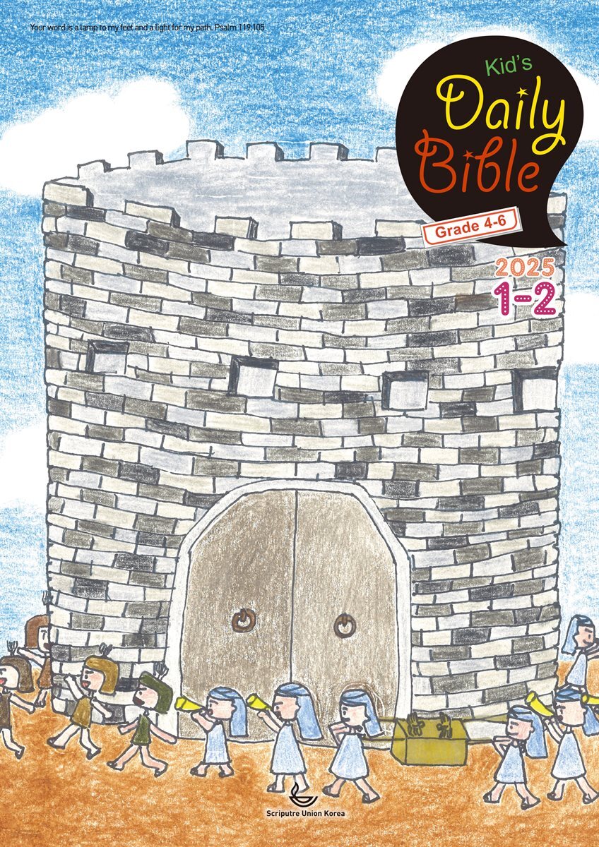 Kid's Daily Bible [Grade 4-6]  2025년 1-2월호(여호수아, 누가복음 1-7장)
