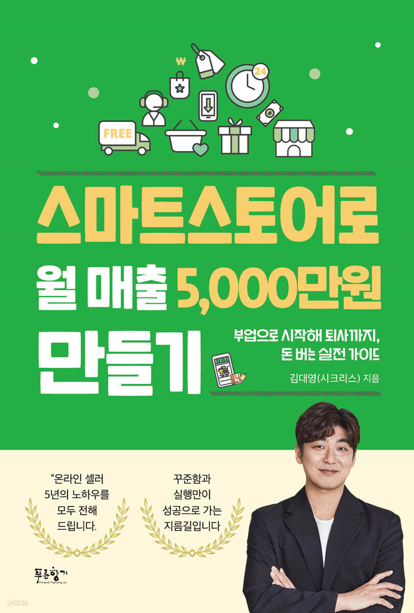 스마트스토어로 월 매출 5,000만 원 만들기