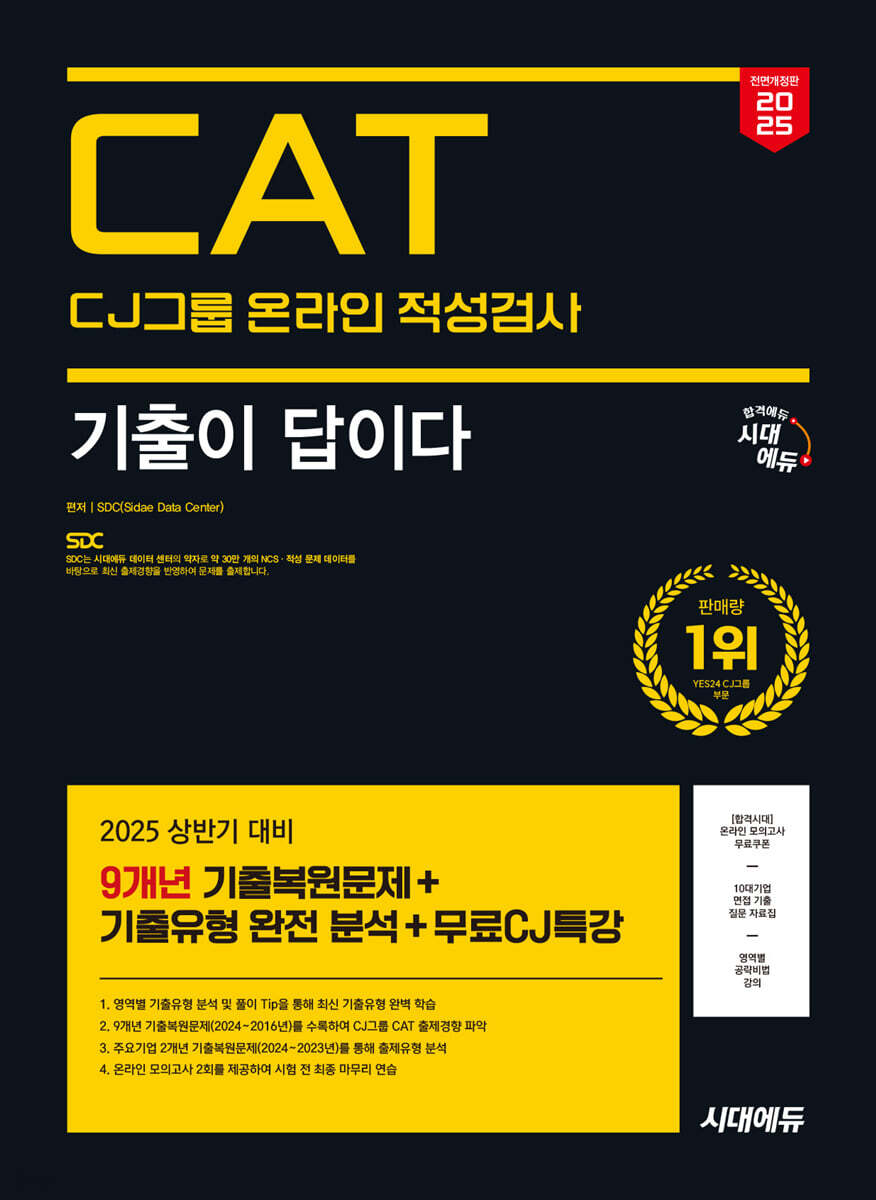 2025 시대에듀 All-New 기출이 답이다 CJ그룹 CAT 온라인 적성검사 9개년 기출+무료CJ특강