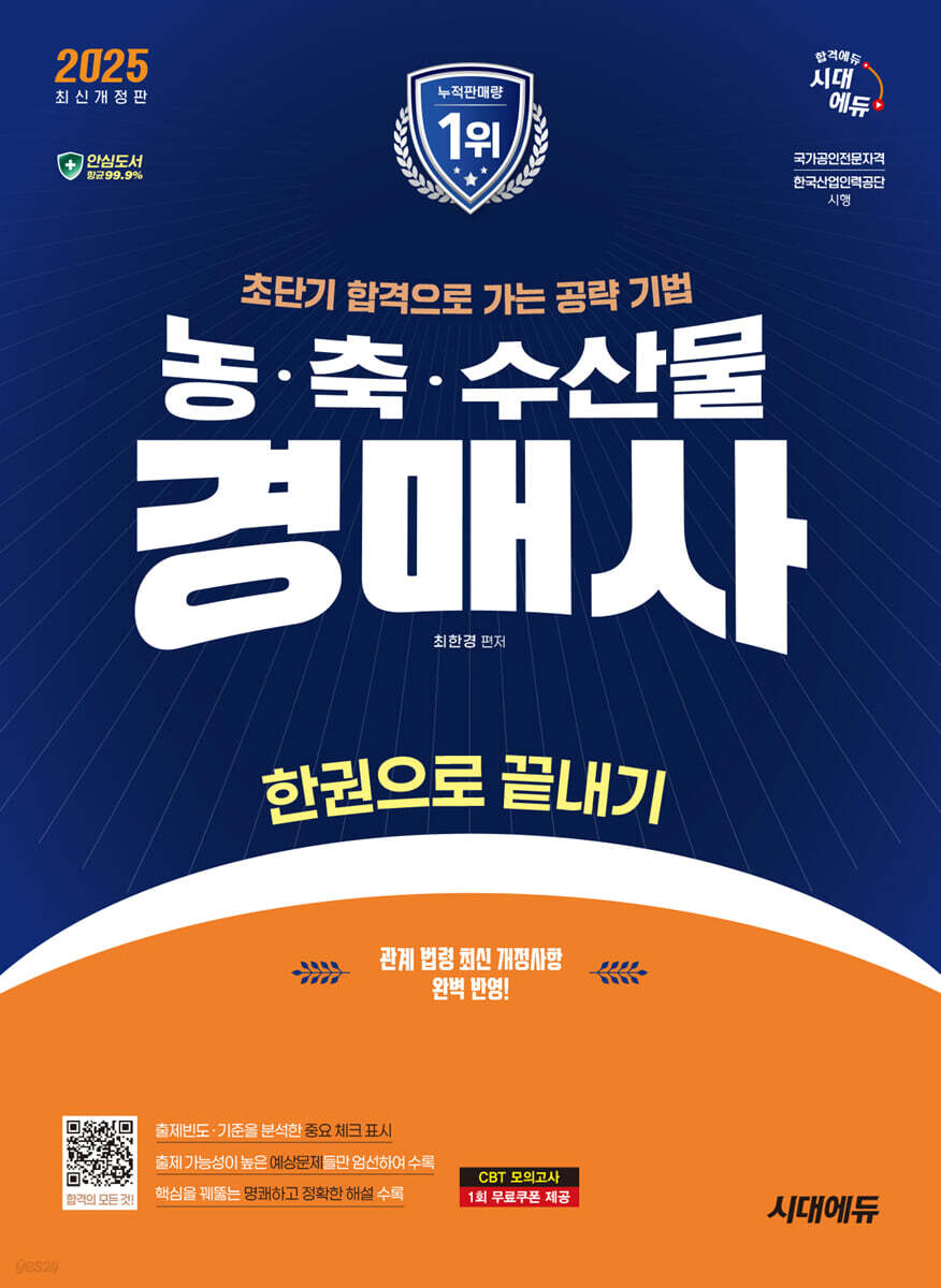 2025 시대에듀 농·축·수산물 경매사 한권으로 끝내기