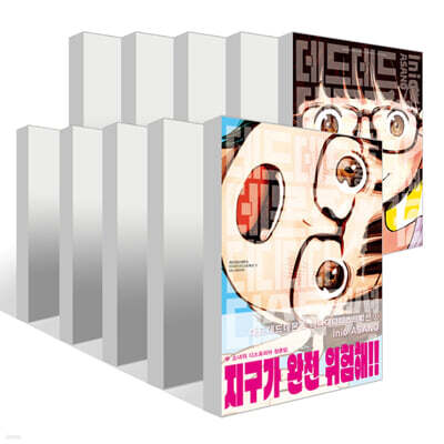 데드데드 데몬즈 디디디디 디스트럭션 1~12권 세트