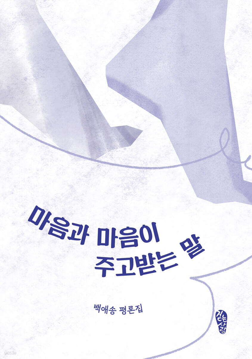 마음과 마음이 주고받는 말