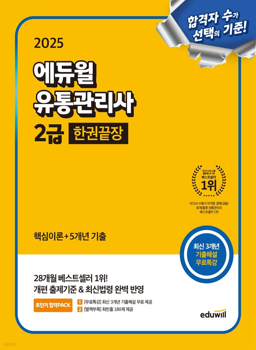 2025 에듀윌 유통관리사 2급 한권끝장 (핵심이론+5개년기출)