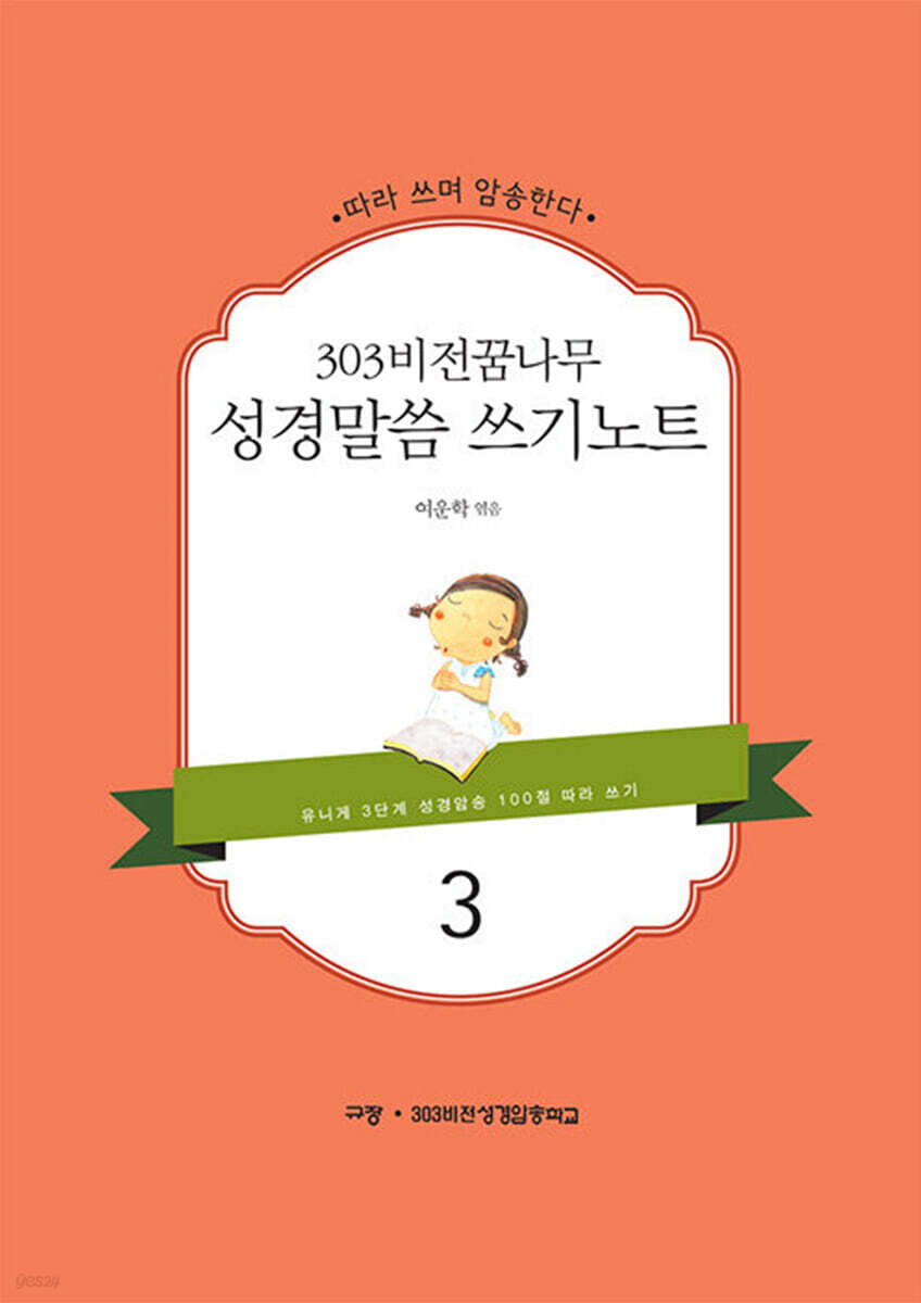 303 비전 꿈나무 성경말씀 쓰기노트 3