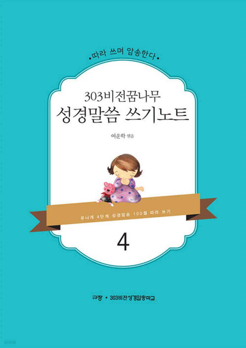 303 비전 꿈나무 성경말씀 쓰기노트 4