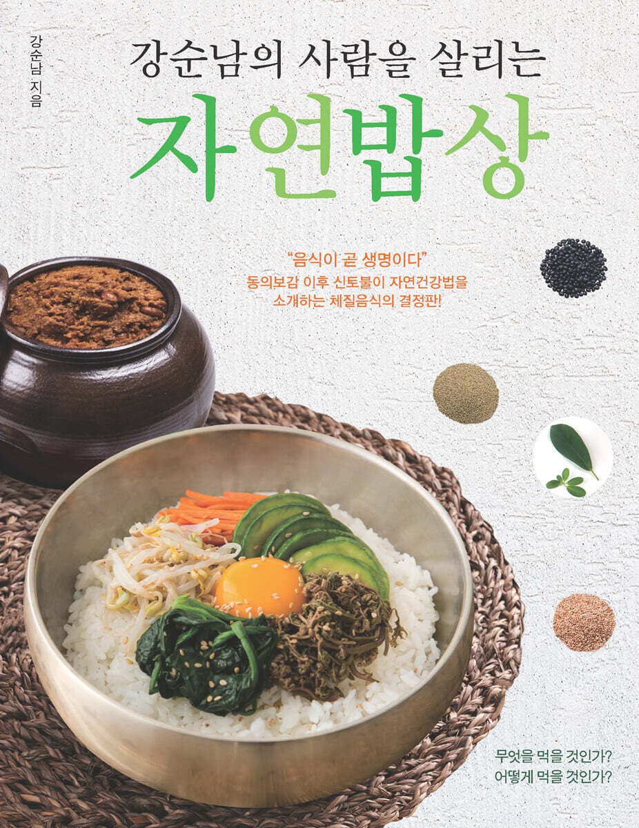 강순남의 사람을 살리는 자연밥상