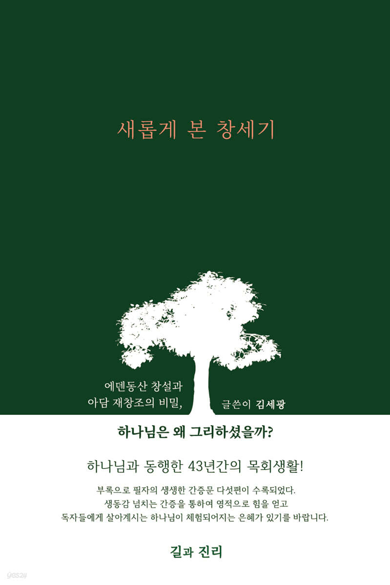 에덴 동산 창설과 아담 창조의 비밀