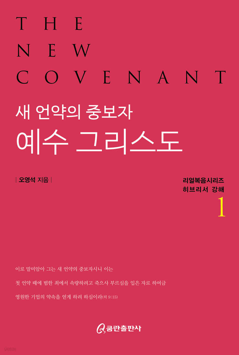 새 언약의 중보자 예수 그리스도1